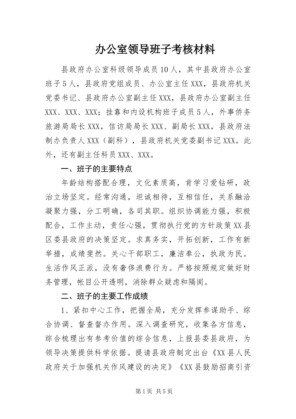办公室领导班子考核材料_第1页