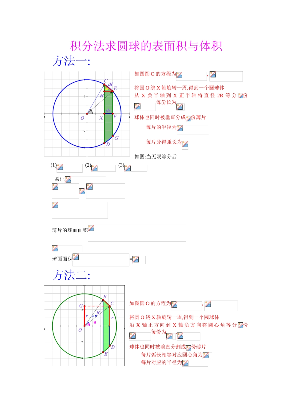积分法求圆球的表面积与体积_第1页