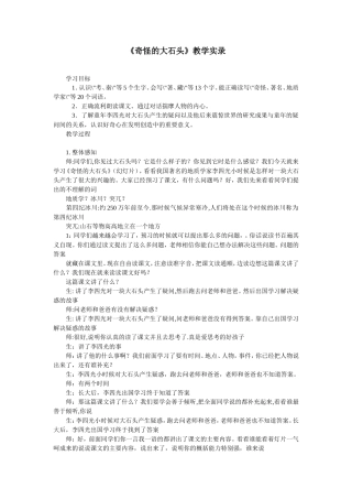 《奇怪的大石头》教学实录