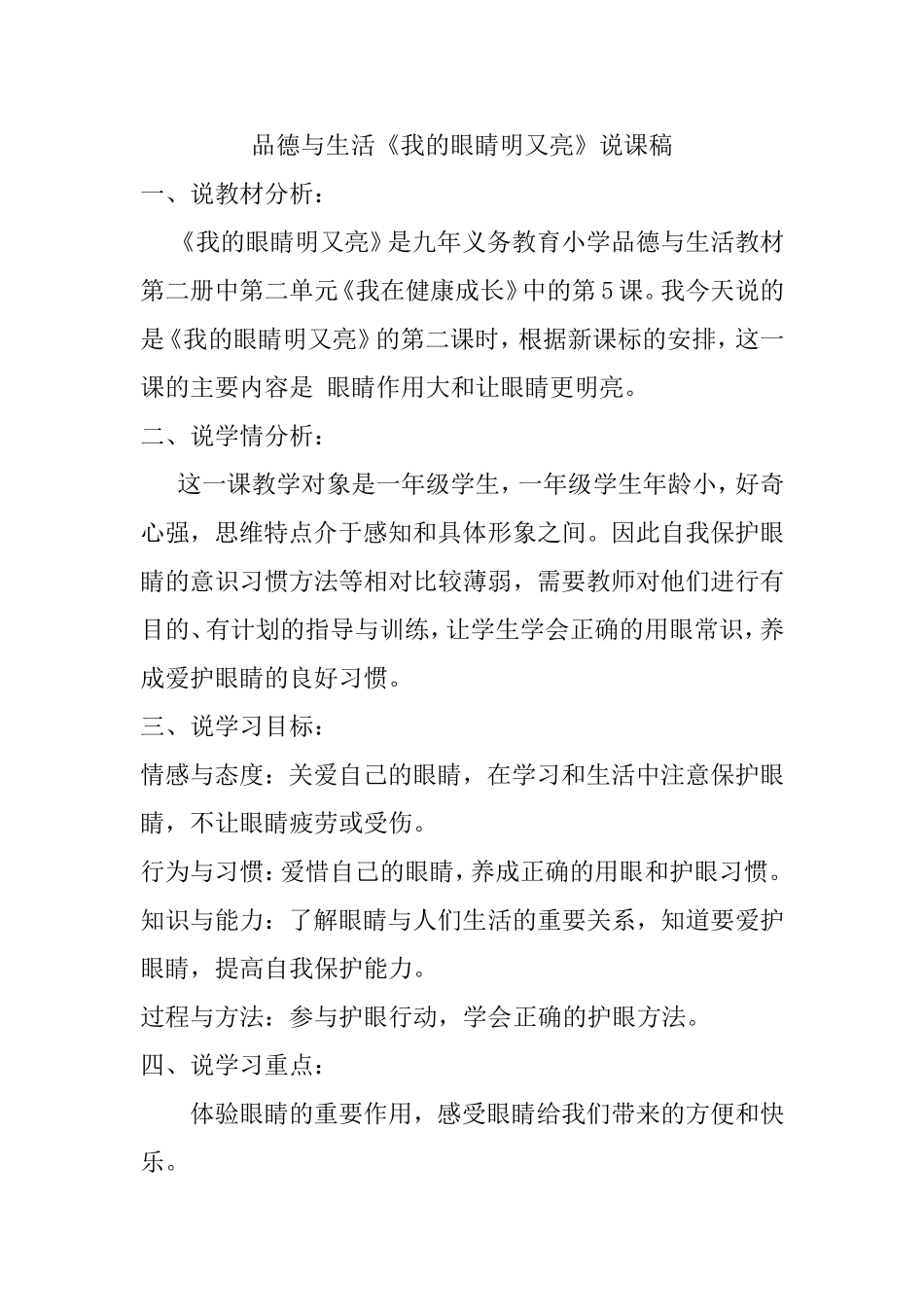 品德与生活《我的眼睛明又亮》说课稿_第1页