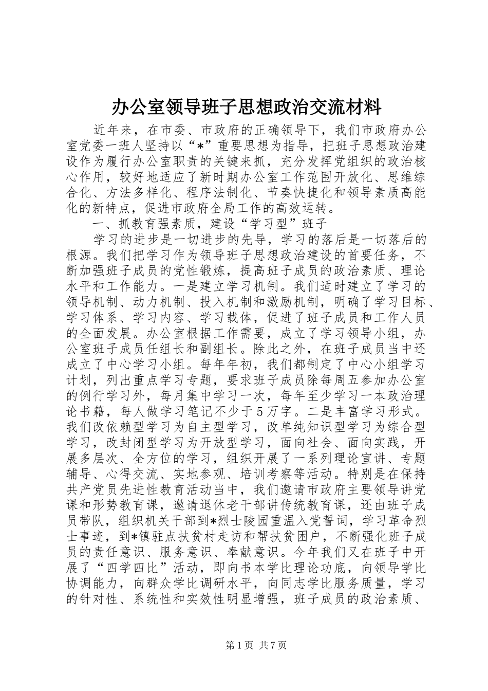 办公室领导班子思想政治交流材料_第1页