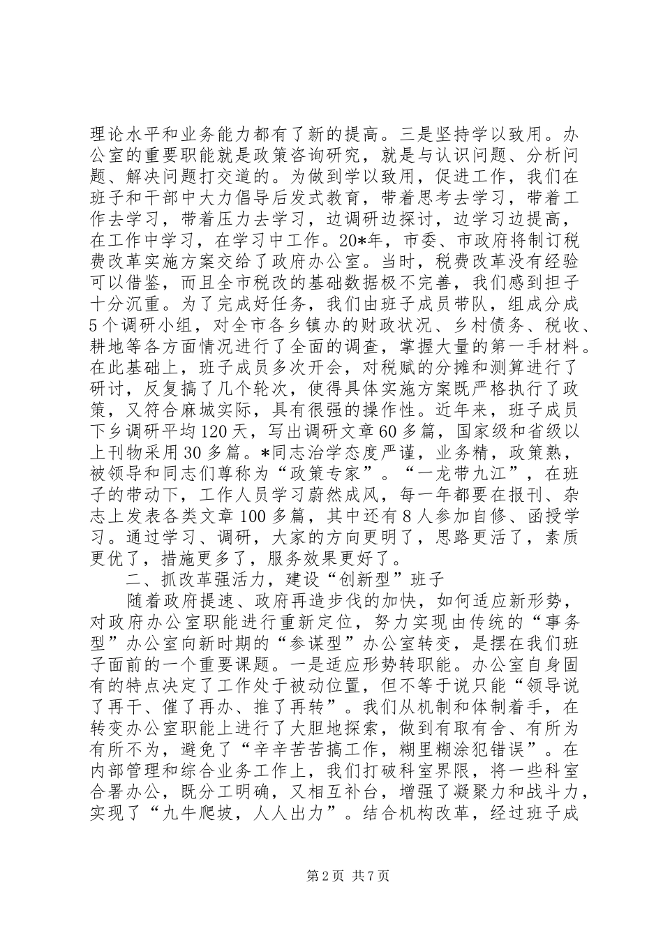 办公室领导班子思想政治交流材料_第2页