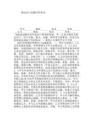 海运出口运输合作协议