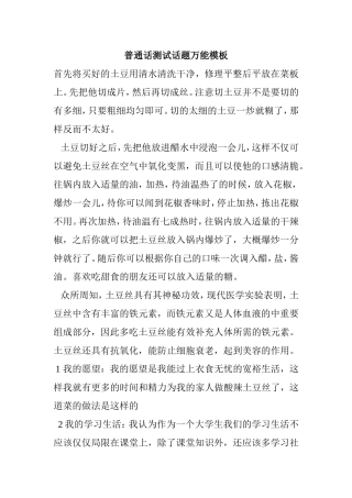 普通话测试话题万能模板