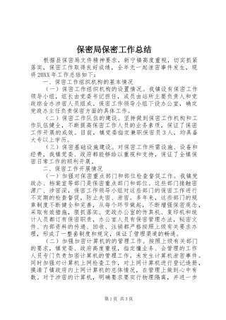 保密局保密工作总结