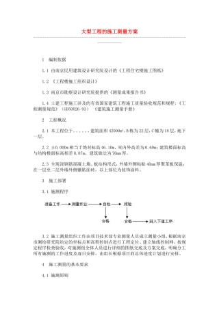 大型工程的施工测量方案