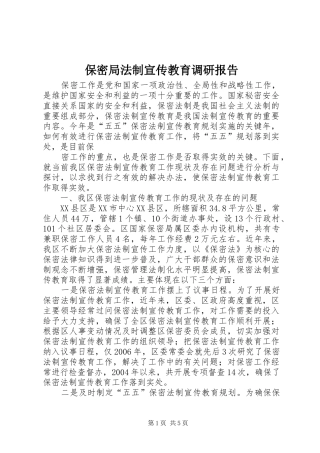 保密局法制宣传教育调研报告