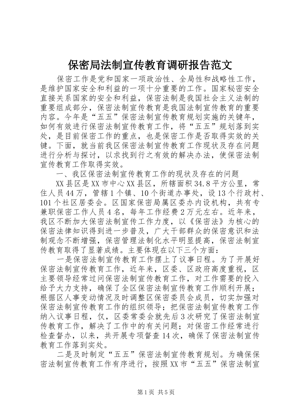保密局法制宣传教育调研报告范文_第1页