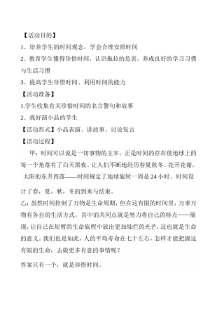 七（2）班“珍惜时间，把握青春”主题班会设计