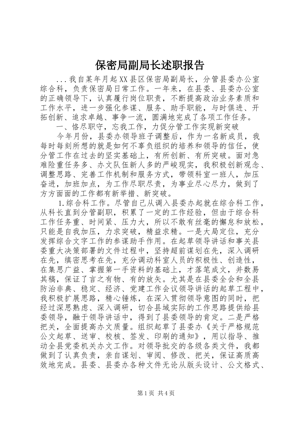 保密局副局长述职报告_第1页