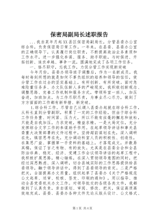 保密局副局长述职报告
