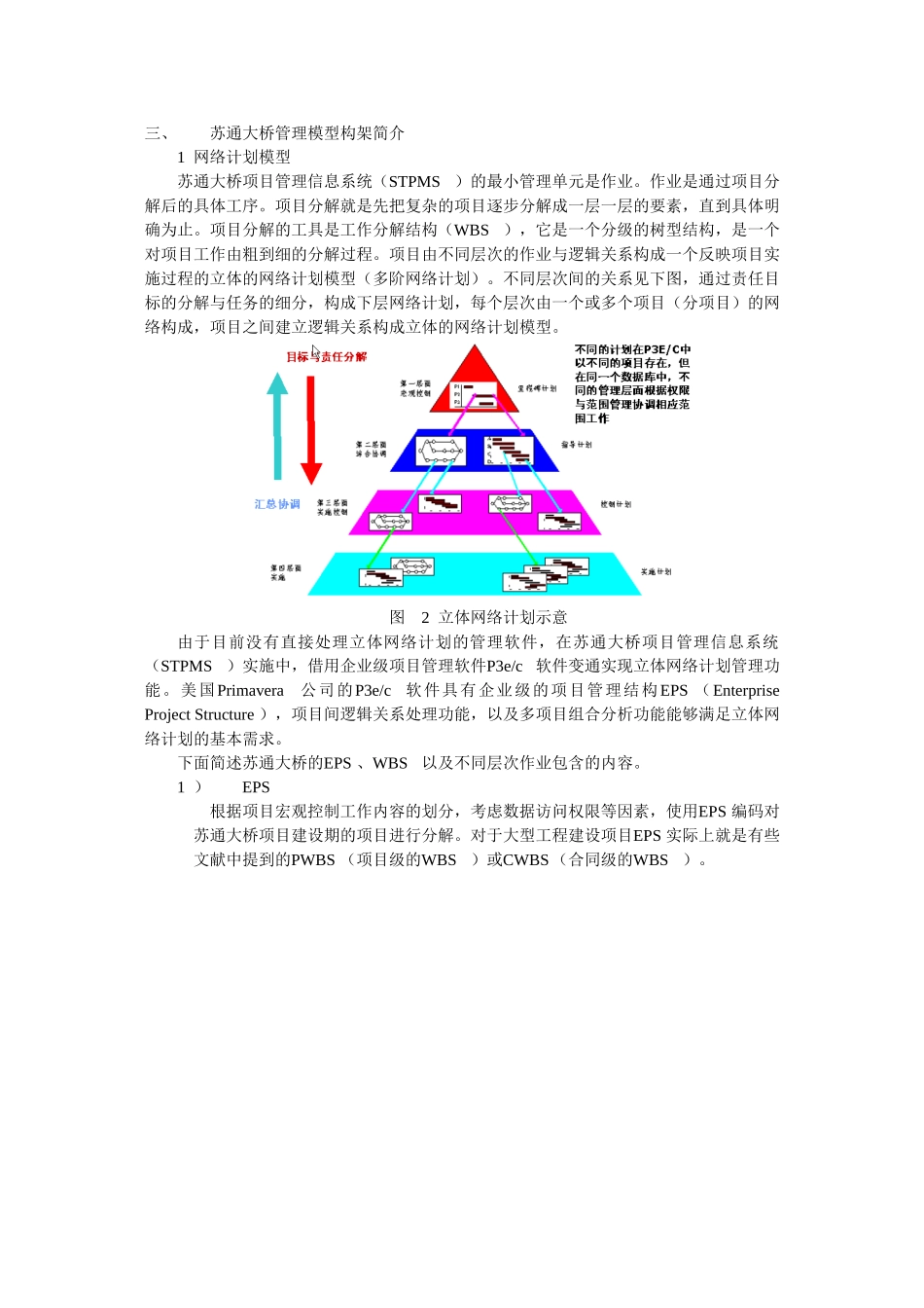 大型工程项目管理模型构架初探_第3页