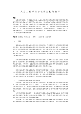 大型工程项目管理模型构架初探