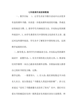 七年级课外阅读课教案