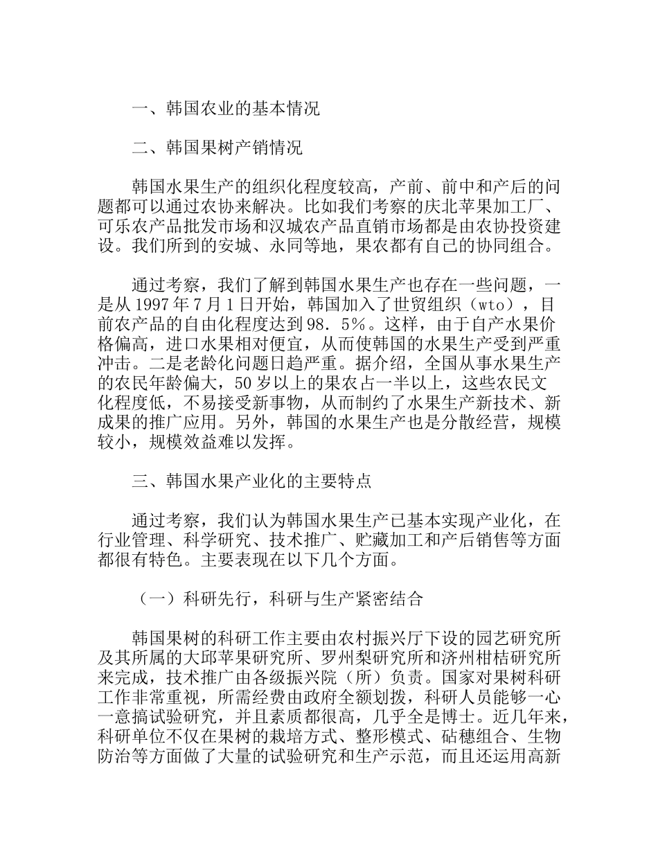 韩国果树考察报告_第1页