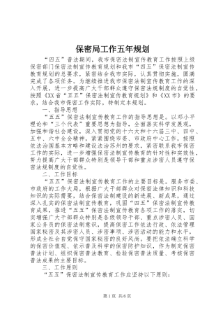 保密局工作五年规划