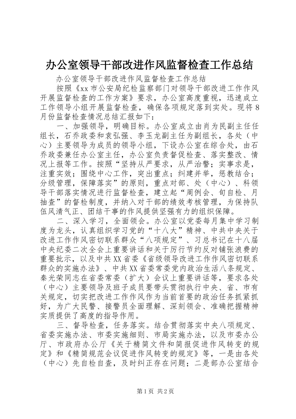 办公室领导干部改进作风监督检查工作总结_第1页