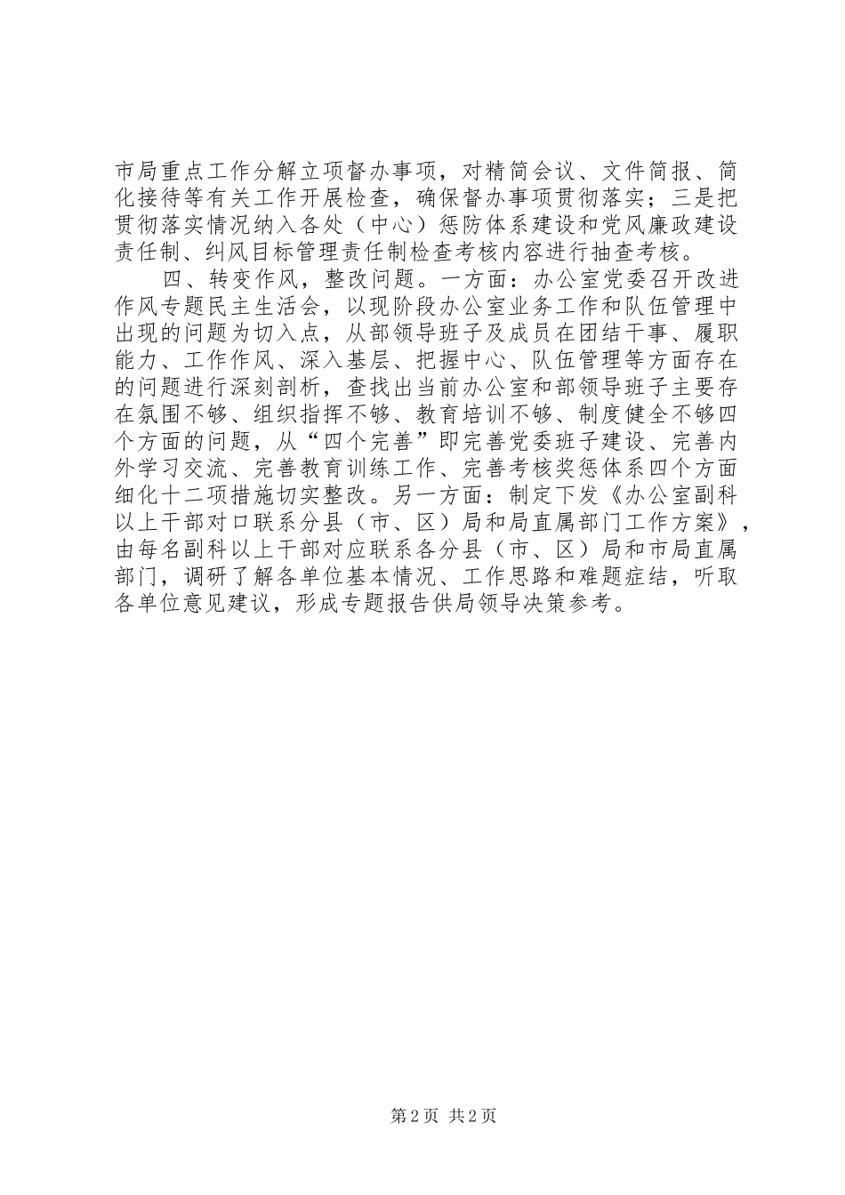 办公室领导干部改进作风监督检查工作总结_第2页