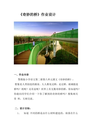 《奇妙的桥》作业设计