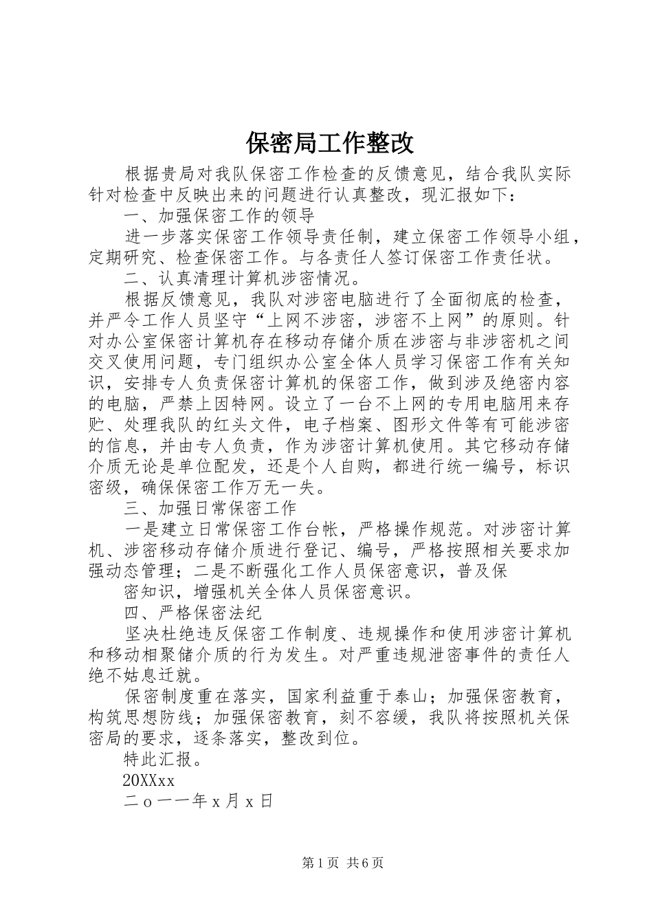 保密局工作整改_第1页