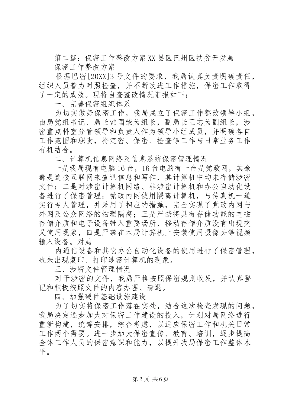 保密局工作整改_第2页