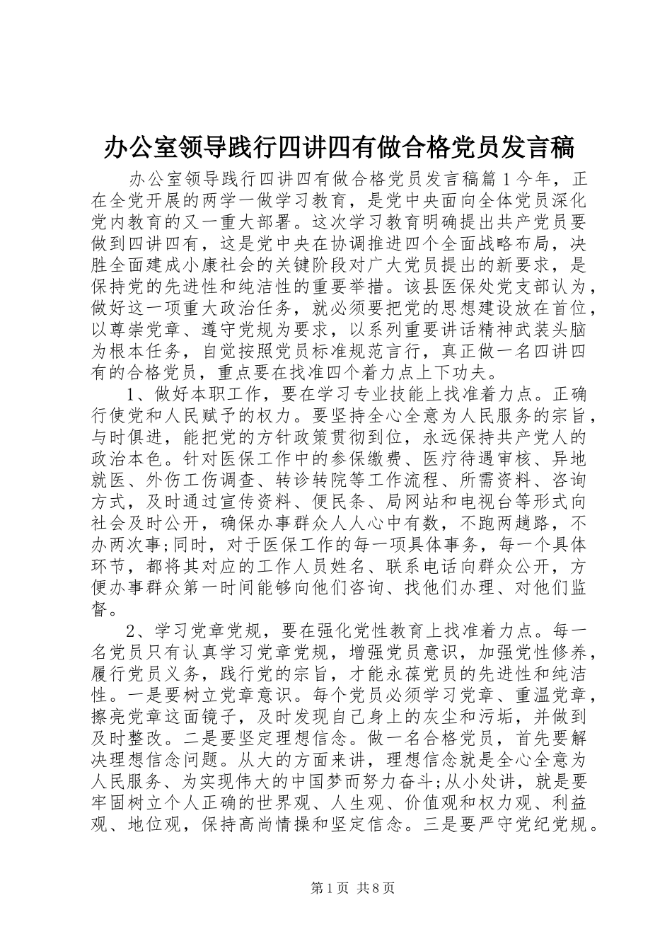 办公室领导践行四讲四有做合格党员讲话稿_第1页