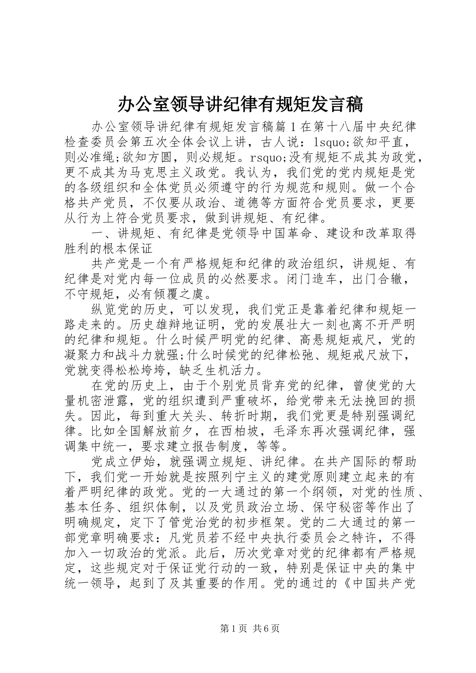 办公室领导讲纪律有规矩讲话稿_第1页