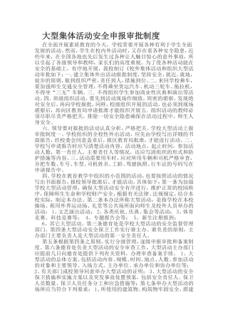 大型集体活动安全申报审批制度