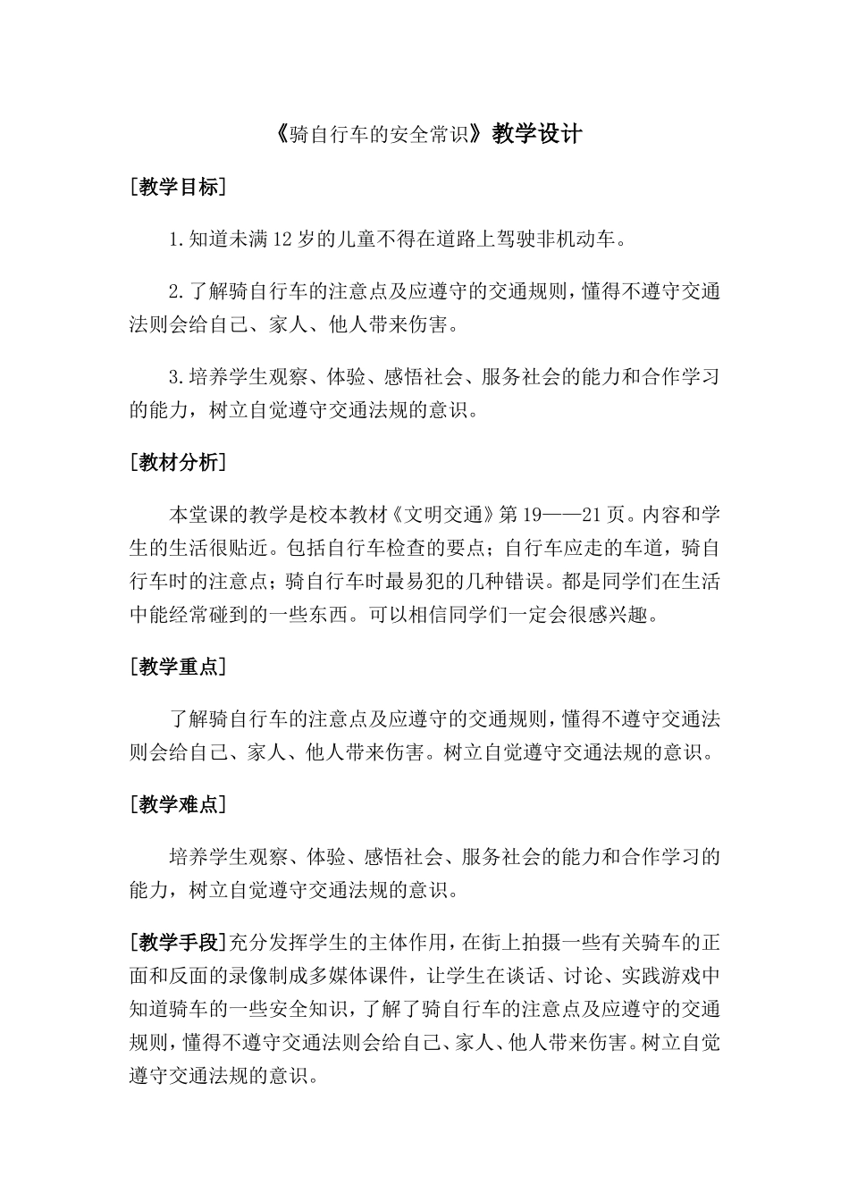 《骑自行车的安全常识》教学设计_第1页