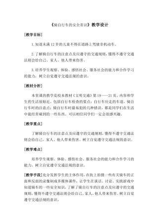 《骑自行车的安全常识》教学设计