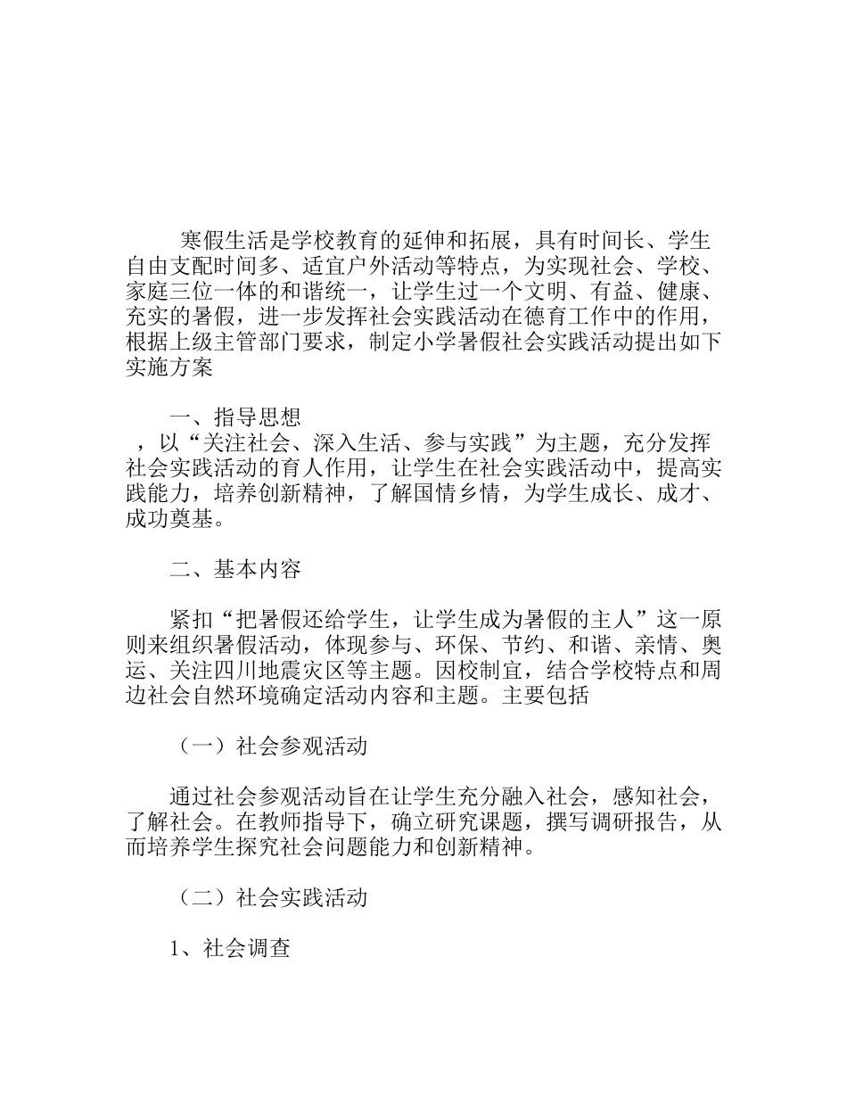 寒假社会实践活动实施方案_第1页