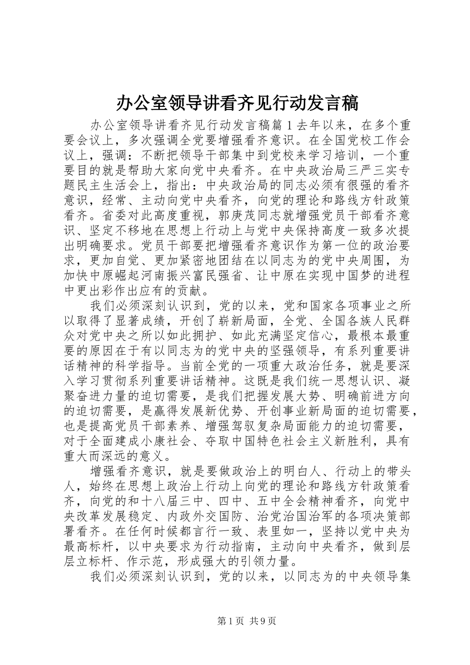 办公室领导讲看齐见行动讲话稿_第1页