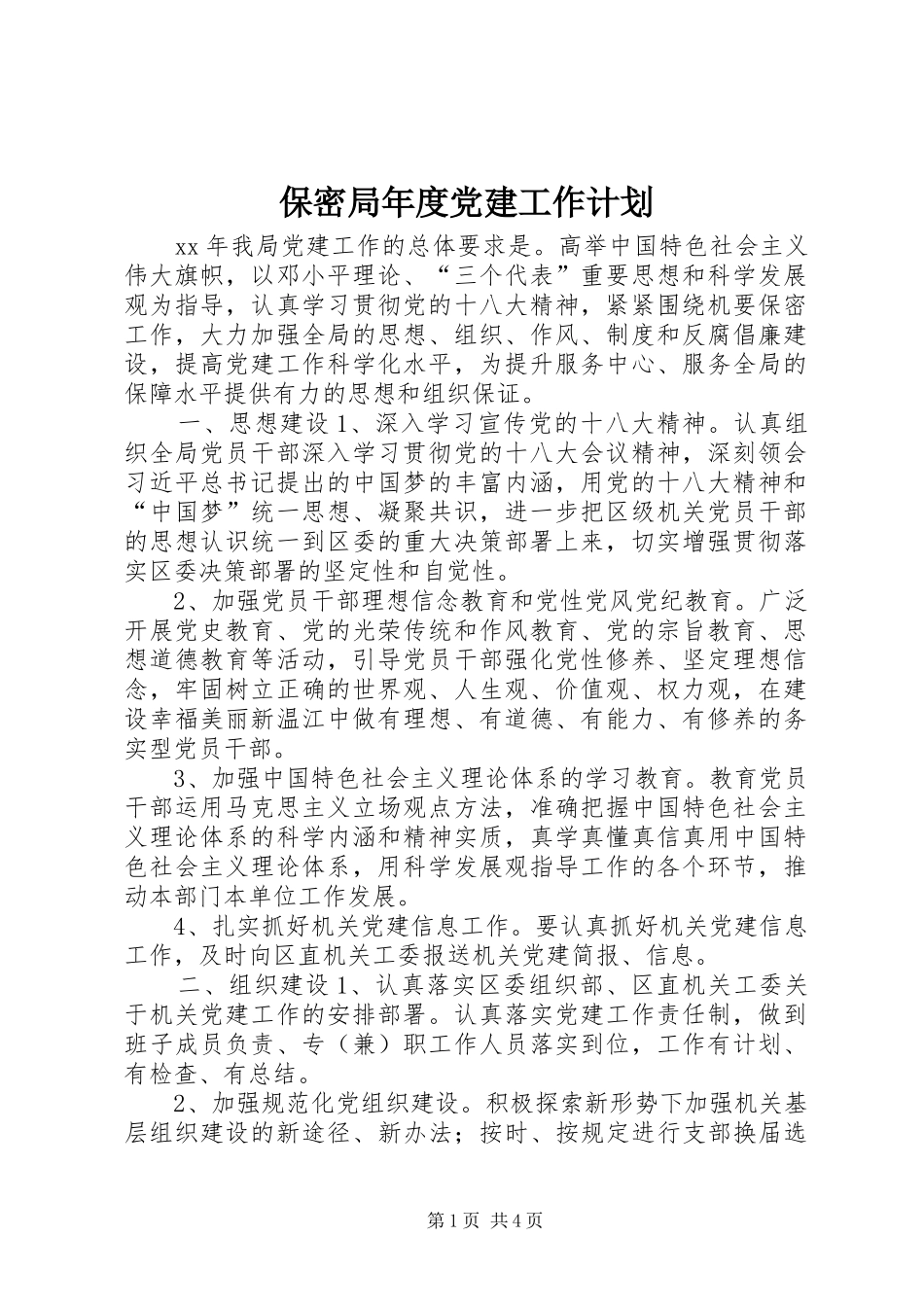 保密局年度党建工作计划_第1页