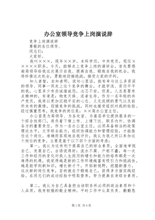 办公室领导竞争上岗演说辞