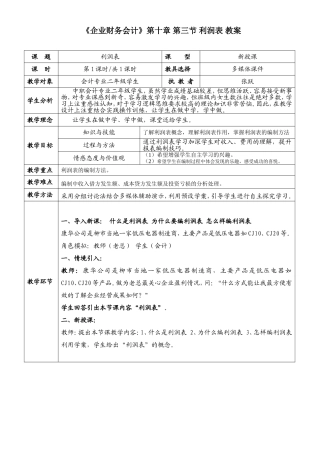 《企业财务会计》第十章第三节利润表教案