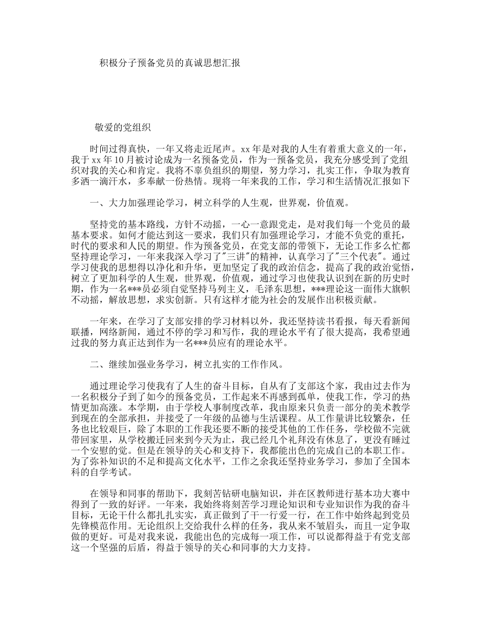 积极分子预备党员的真诚思想汇报_第1页