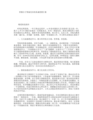 积极分子预备党员的真诚思想汇报