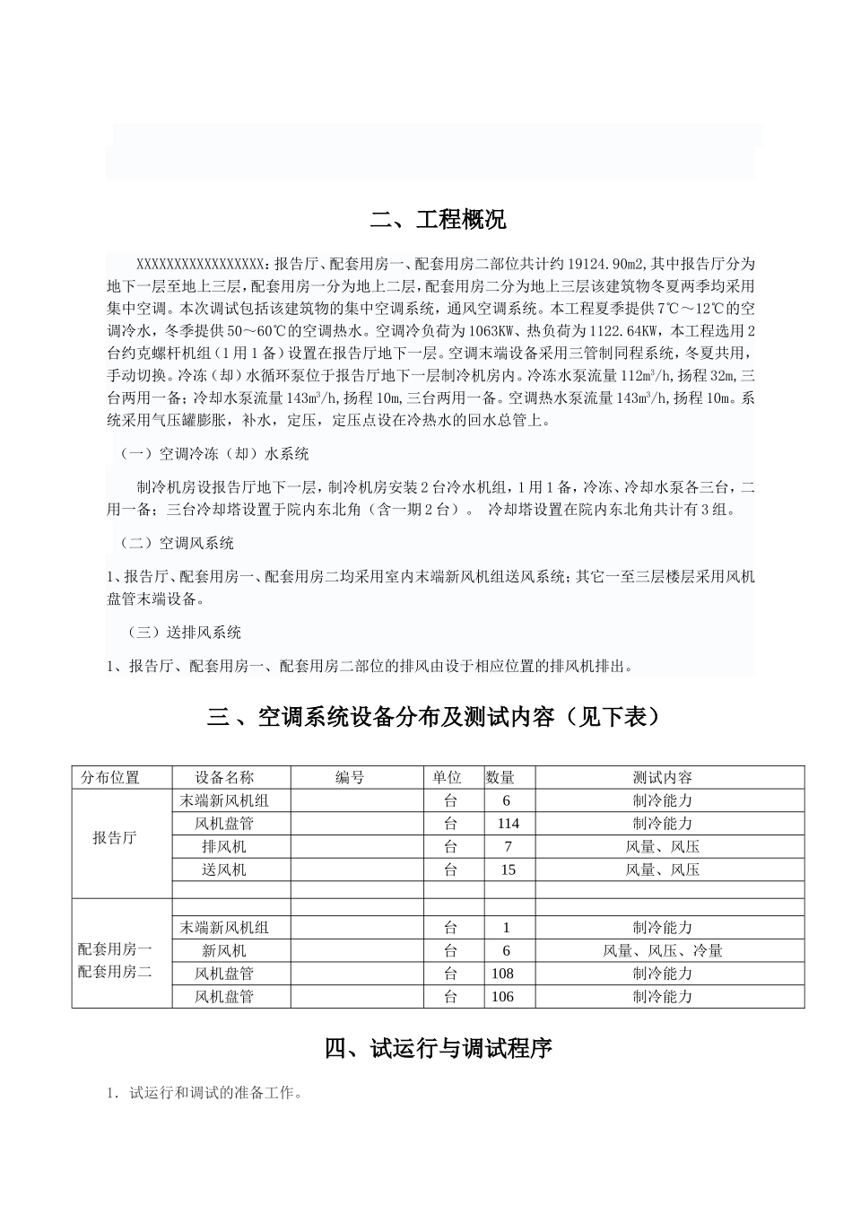 大型空调系统调试方案_第3页