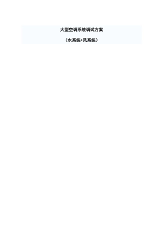 大型空调系统调试方案