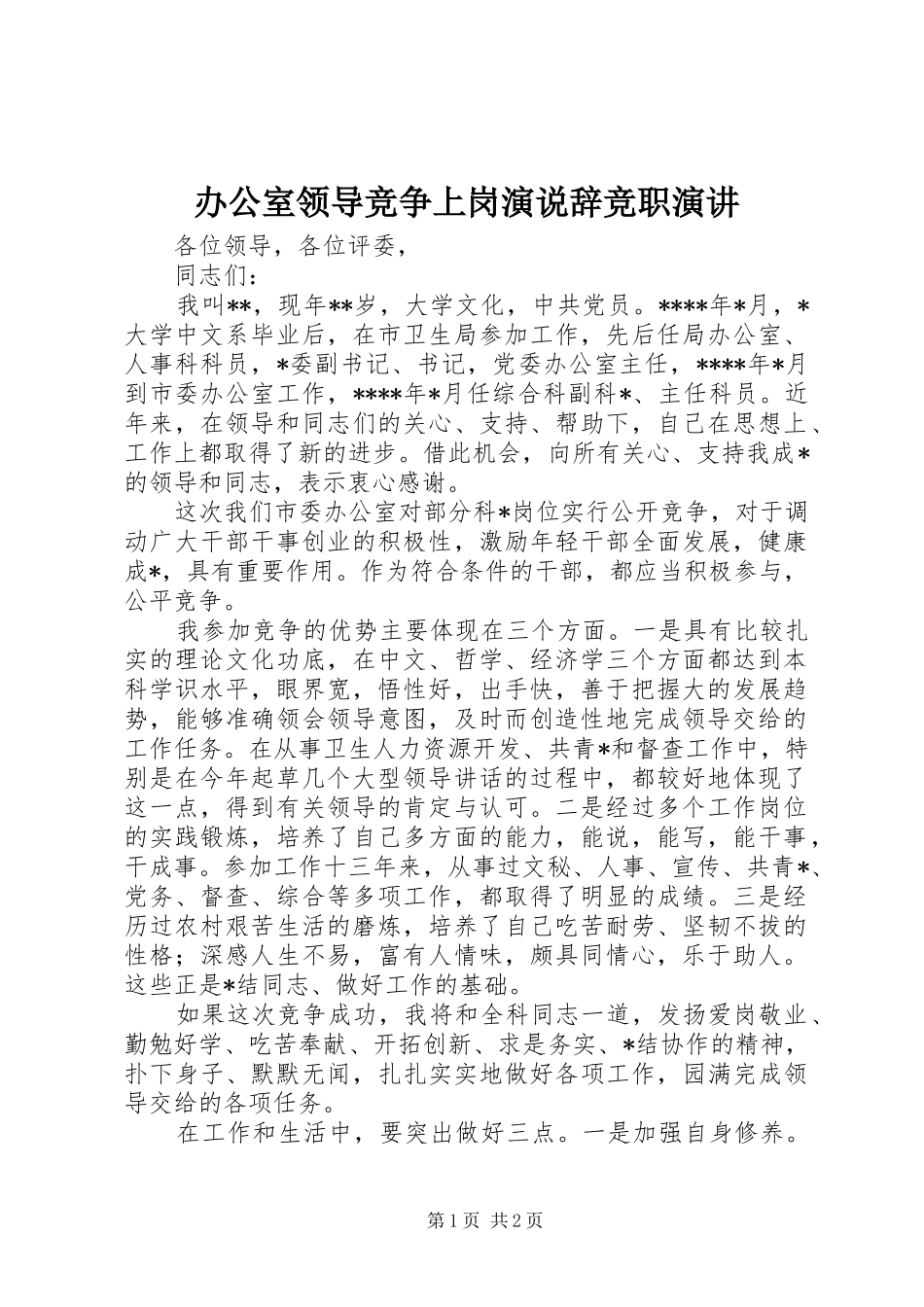 办公室领导竞争上岗演说辞竞职演讲_第1页