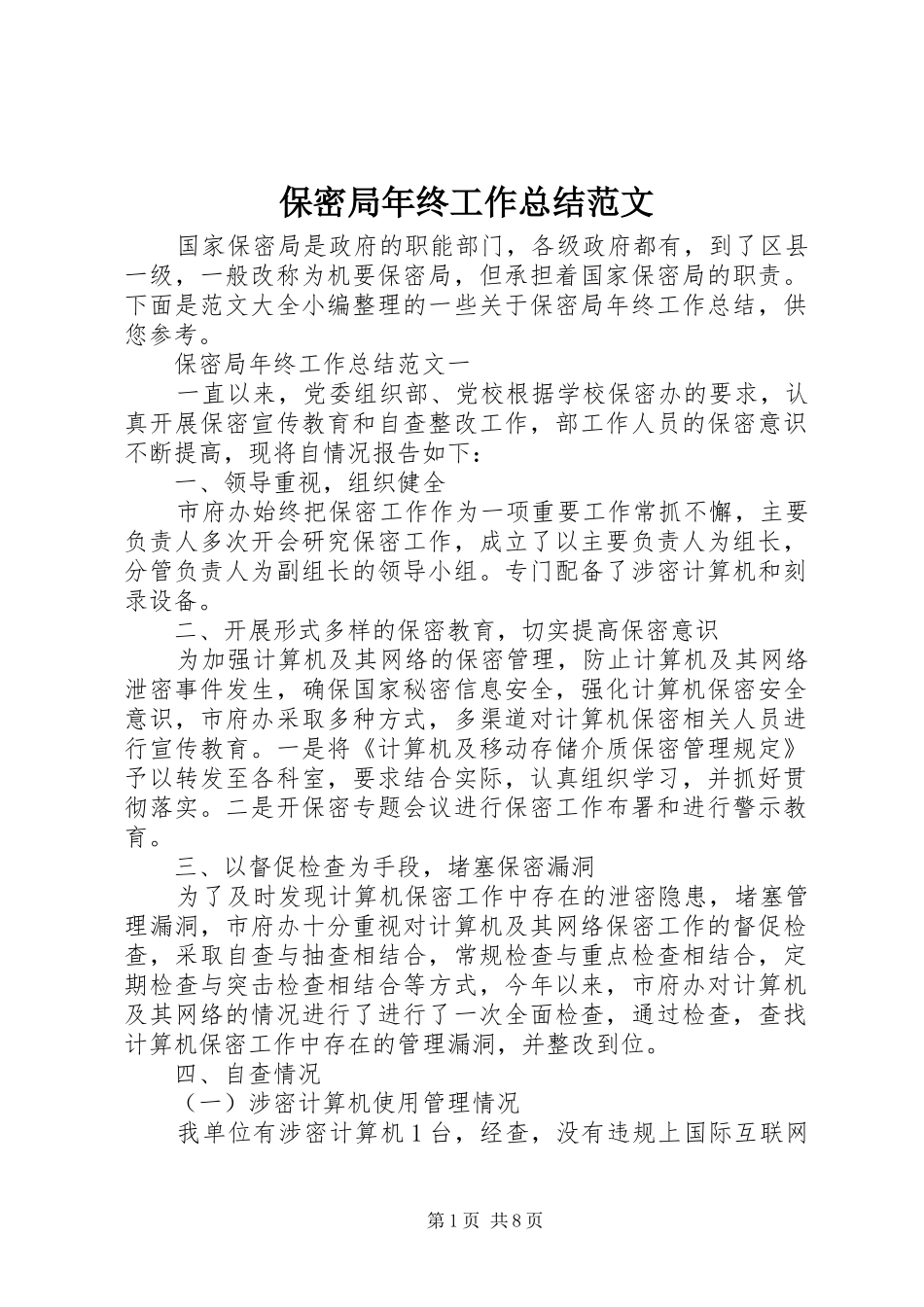 保密局年终工作总结范文_第1页