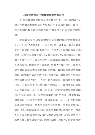 启发式教学在小学数学教学中的运用分析研究