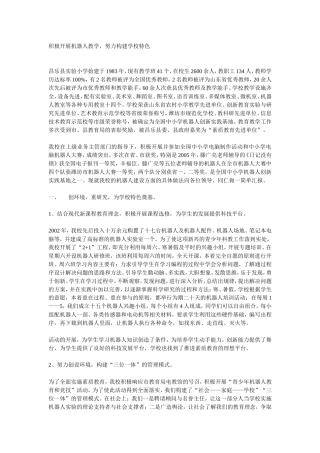 积极开展机器人教学，努力构建学校特色