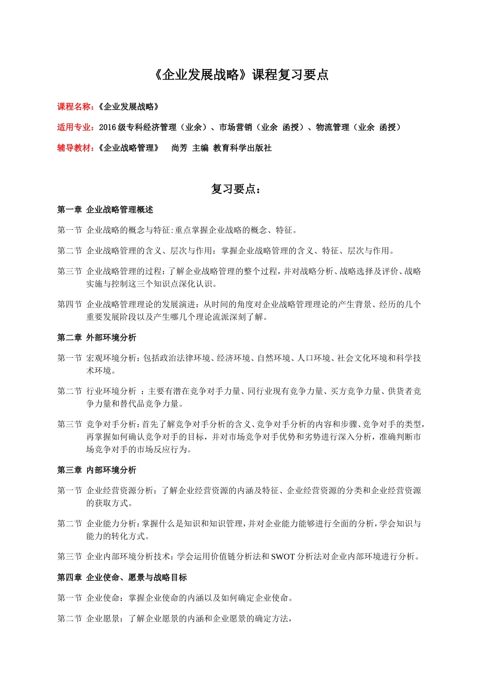 《企业发展战略》课程复习要点_第1页