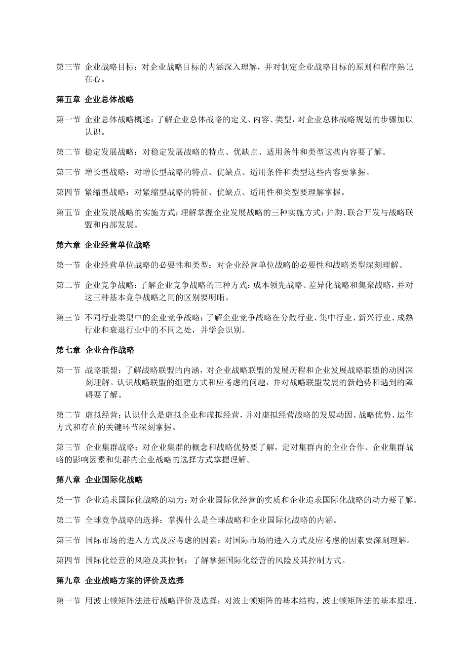 《企业发展战略》课程复习要点_第2页