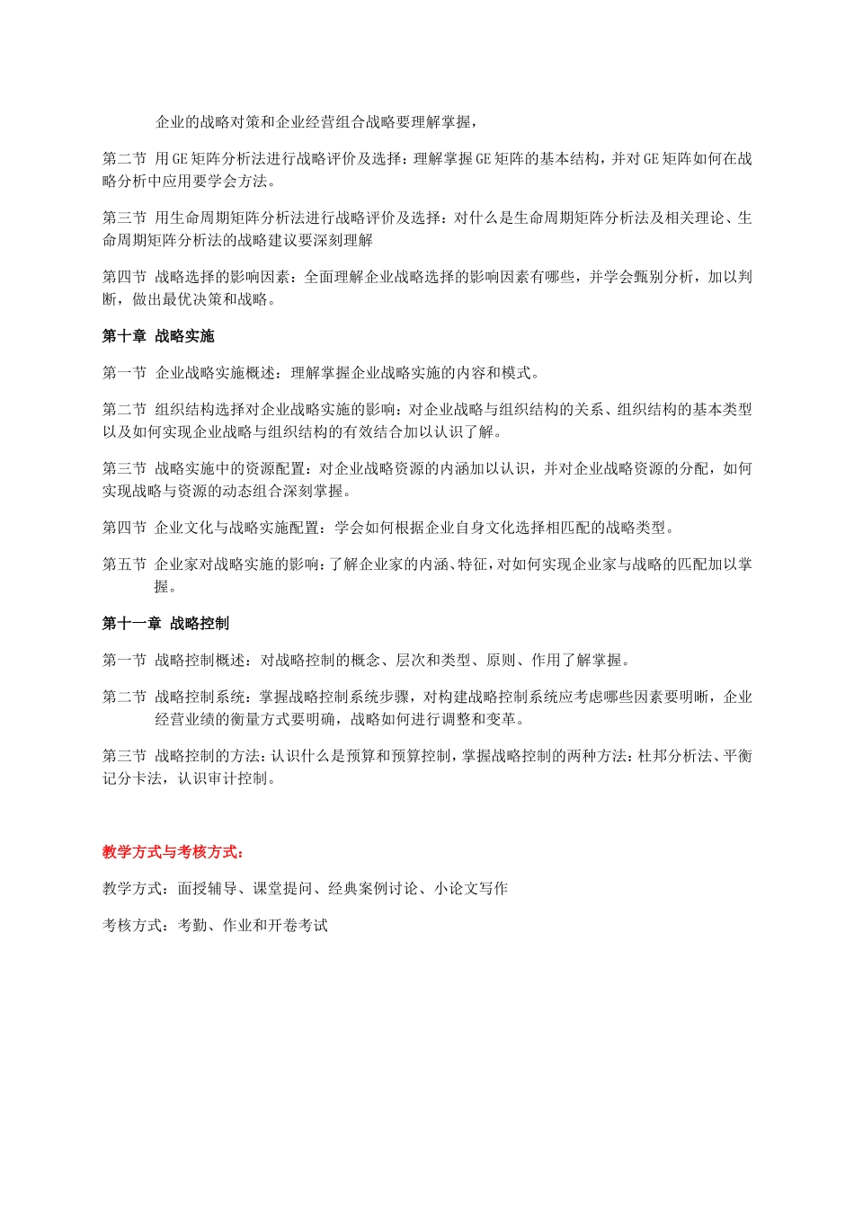 《企业发展战略》课程复习要点_第3页