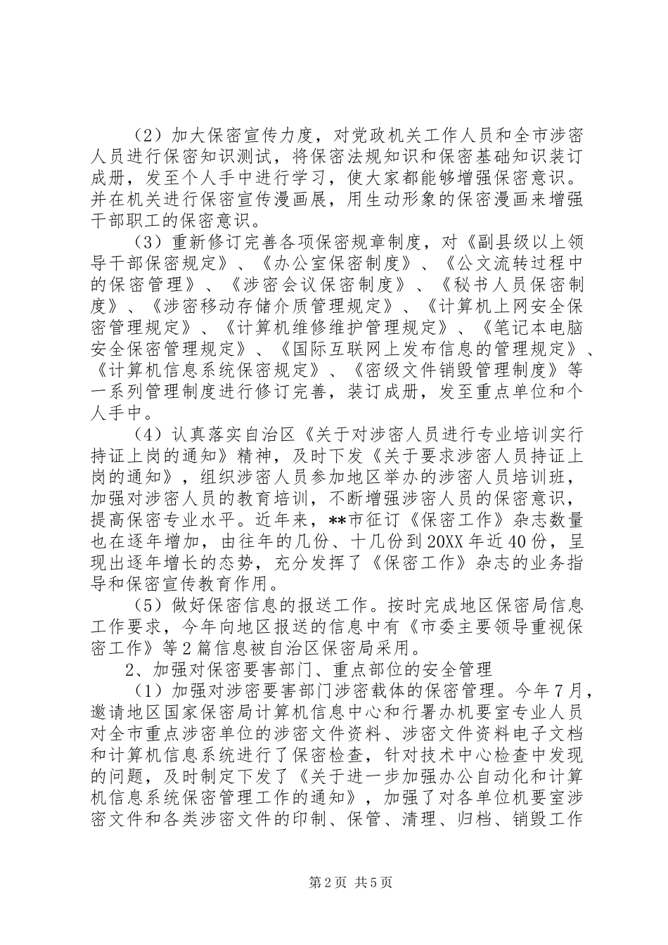保密局年终述职报告_第2页