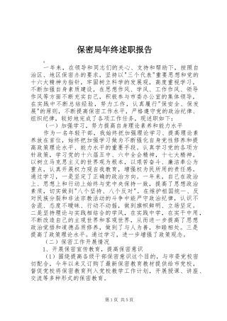 保密局年终述职报告