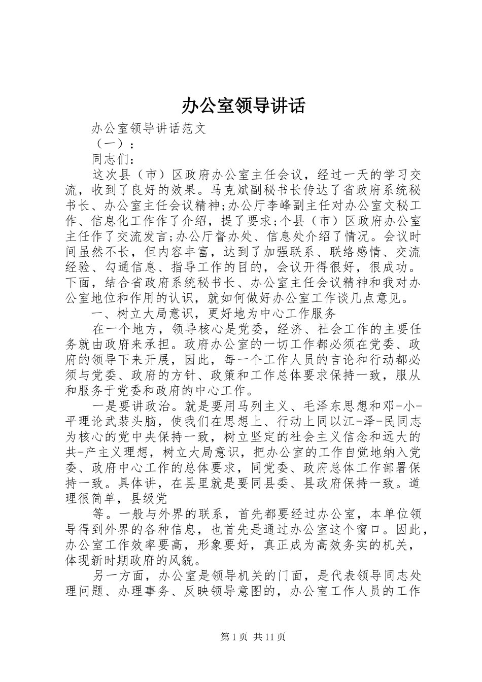 办公室领导致辞_第1页