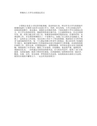 积极向上大学生自我鉴定范文